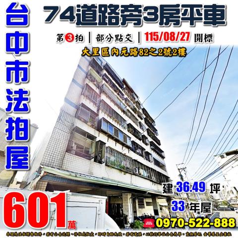 大里法拍屋內元路82之2號皇庭大樓3房平車近大元國小74號道