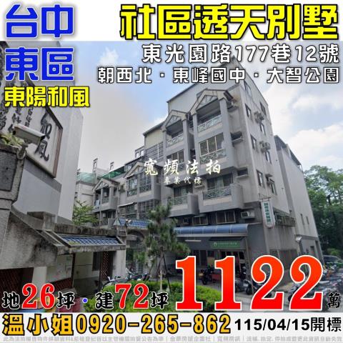 台中東區法拍屋東光園路177巷12號東陽和風社區透天別墅