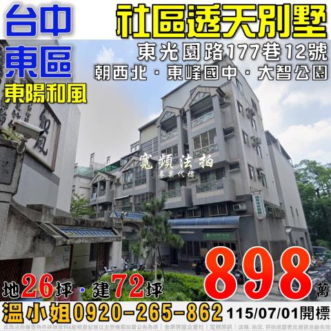 台中東區法拍屋東光園路177巷12號東陽和風社區透天別墅