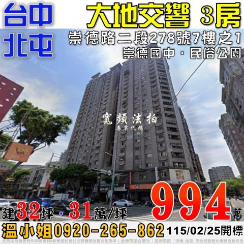 北屯法拍屋崇德路二段278號7樓之1大地交響電梯三房崇德國中