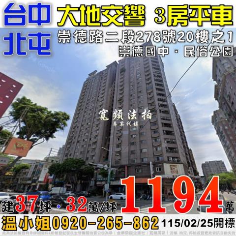 北屯法拍屋崇德路二段278號20樓之1大地交響電梯三房平車