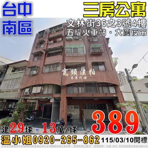 台中南區文林街36之3號3房公寓法拍屋近大慶夜市五權火車站
