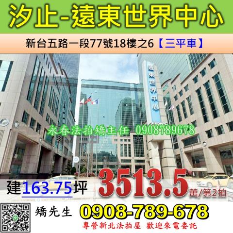 新北法拍屋新北市汐止區新台五路一段77號18樓之6辦公大樓