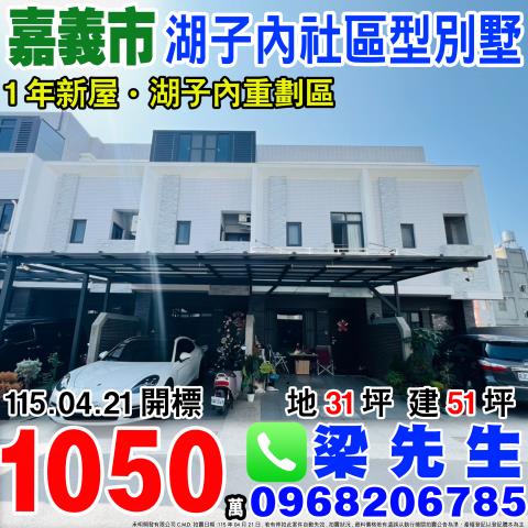 湖子內社區型別墅健康二路148巷13號嘉義法拍屋