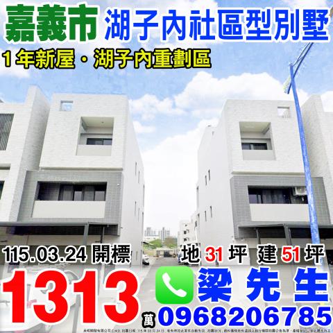 湖子內社區型別墅健康二路148巷13號嘉義法拍屋