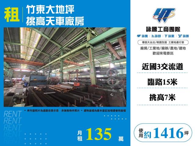 竹東大地坪挑高天車廠房