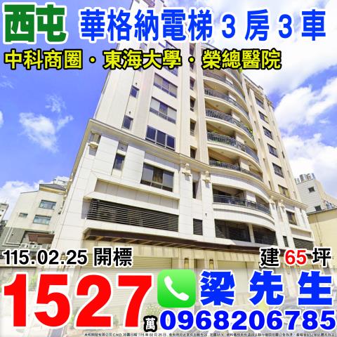 華格納三房三車位福聯街61號4樓之1西屯法拍屋