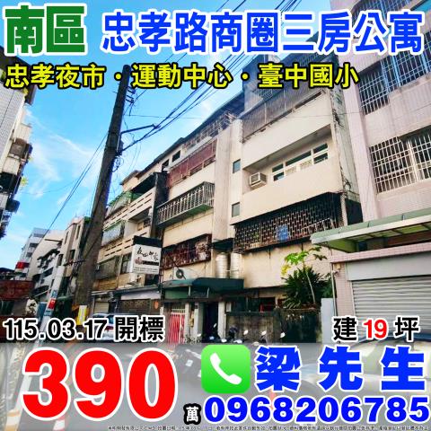 忠孝路三房公寓忠孝路195巷9之6號南區法拍屋