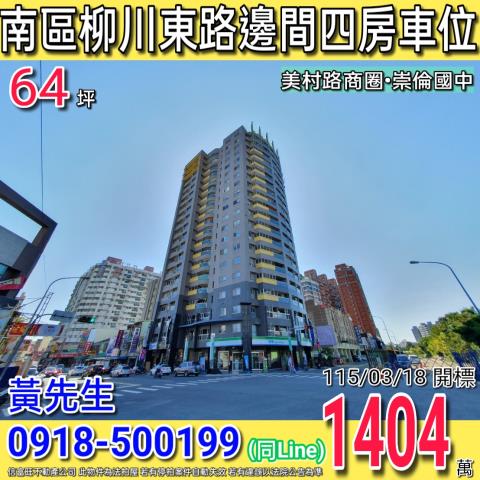 南區柳川東路人文學苑邊間大四房附車位美村路商圈