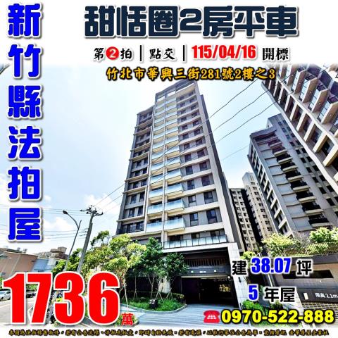 新竹縣竹北市華興三街281號2樓之3法拍屋甜恬圈兩房平車