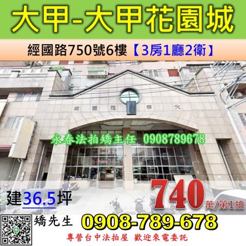 台中法拍屋台中市大甲區經國路750號6樓大樓法拍