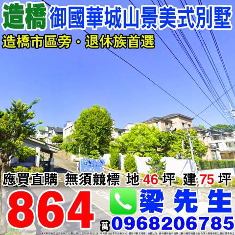 御國華城山景美式別墅造橋村過港坪73號苗栗法拍屋