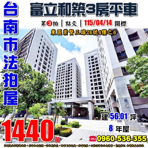 台南市東區崇賢三路26號4樓之6法拍屋富立和築三房平車