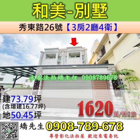 彰化法拍屋彰化縣和美鎮秀東路26號別墅法拍