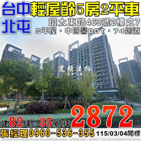 北屯法拍屋環太東路463號2樓之7總太2020五房雙平車