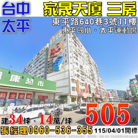 太平法拍屋東平路640巷3號11樓家晟天廈電梯三房近東平國小