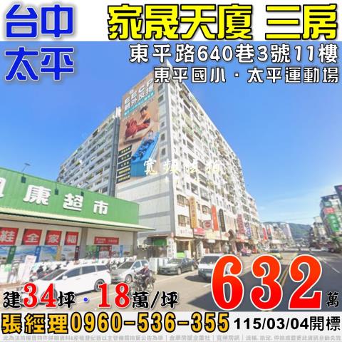 太平法拍屋東平路640巷3號11樓家晟天廈電梯三房近東平國小