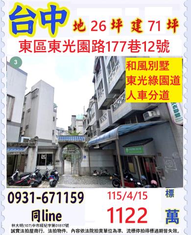 台中東區東光園路177巷12號
