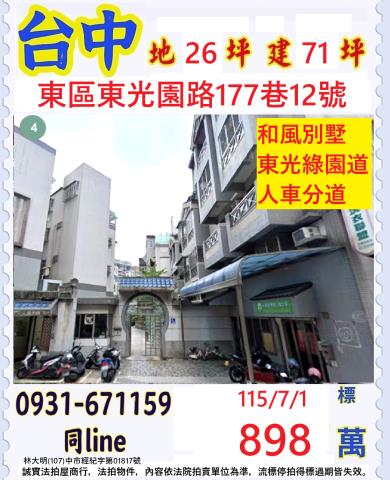 台中東區東光園路177巷12號