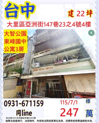 台中大里區亞洲街147巷23之4號4樓