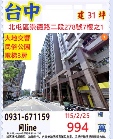 台中北屯區崇德路二段278號7樓之1