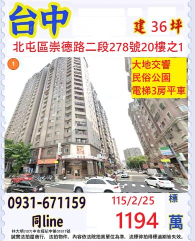 台中北屯區崇德路二段278號20樓之1