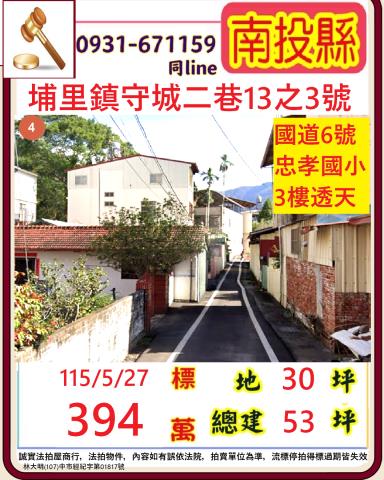 南投埔里鎮守城二巷13之3號