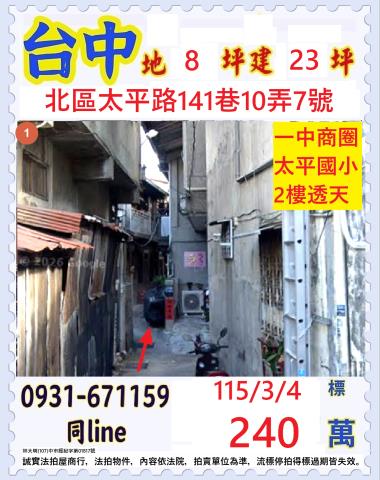 台中北區太平路141巷10弄7號