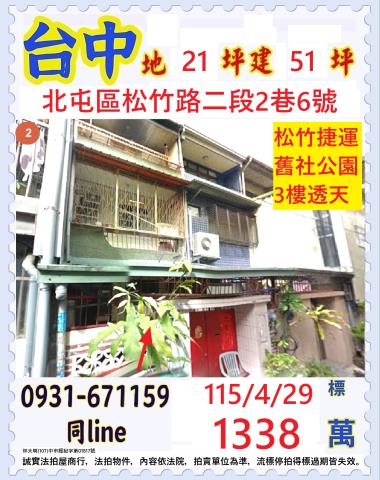 台中北屯區松竹路二段2巷6號
