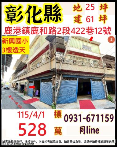 彰化鹿港鎮鹿和路2段422巷12號