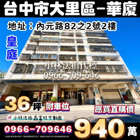 台中市大里區內元路82之2號2樓小林法拍0966709646