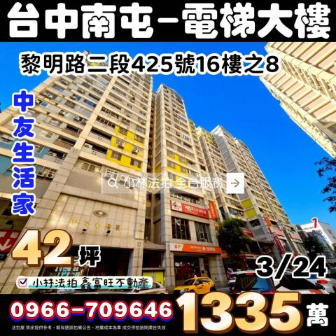 臺中市南屯區黎明路二段425號16樓之8小林法拍全台服務