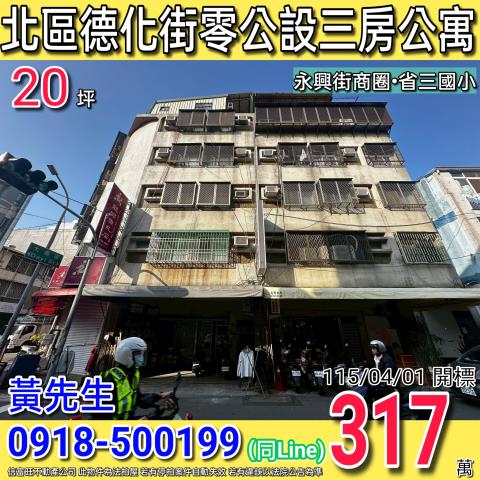 北區德化街零公設三房公寓永興街商圈