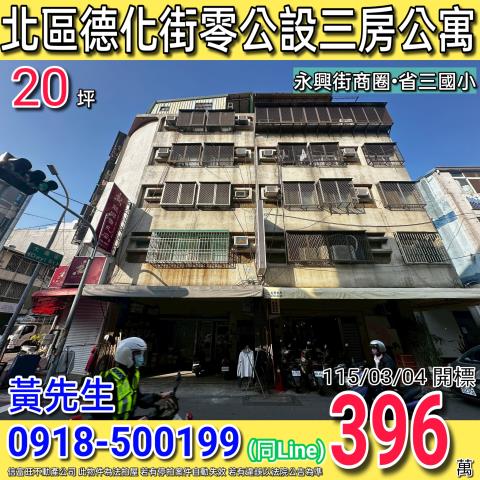 北區德化街零公設三房公寓永興街商圈