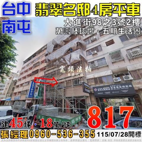 南屯法拍屋大進街98之3號2樓翡翠名邸4房平車近五期生活圈