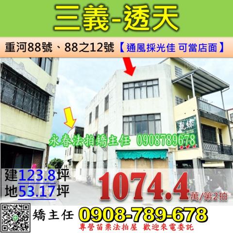苗栗法拍屋苗栗縣三義鄉重河88號88之12號透天店面法拍