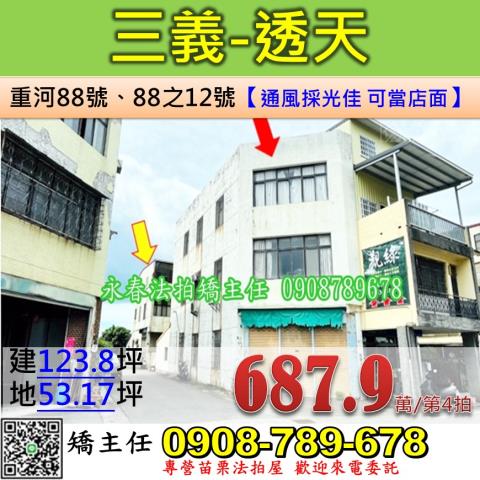 苗栗法拍屋苗栗縣三義鄉重河88號88之12號透天店面法拍