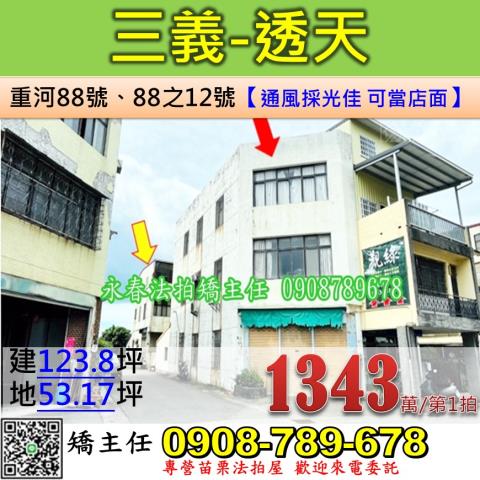 苗栗法拍屋苗栗縣三義鄉重河88號88之12號透天店面法拍