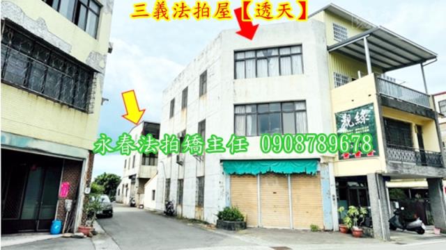 三義拍賣透天-1