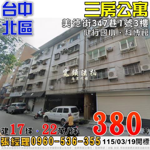 台中北區美德街347巷1號3樓三房公寓法拍屋近科博館健行國小