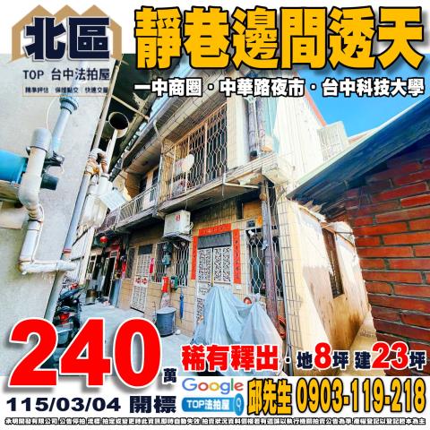 台中市北區太平路141巷10弄7號靜巷邊間透天一中商圈