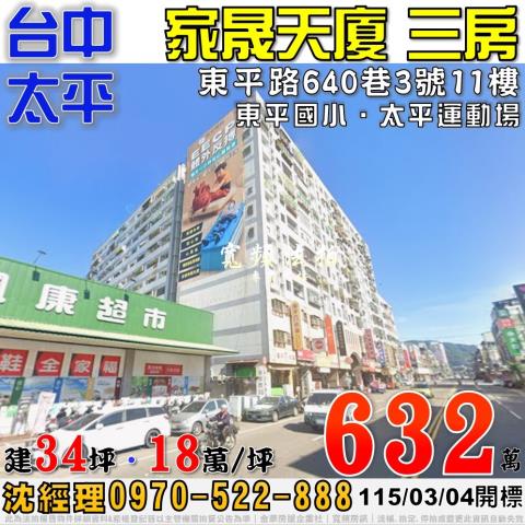太平法拍屋東平路640巷3號11樓家晟天廈電梯三房近東平國小