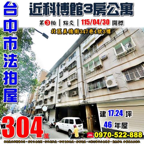 台中北區美德街347巷1號3樓三房公寓法拍屋近科博館健行國小
