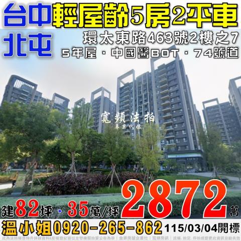 北屯法拍屋環太東路463號2樓之7總太2020五房雙平車