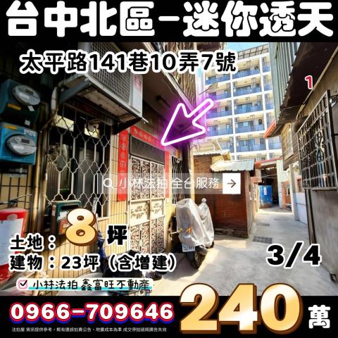 臺中市北區太平路141巷10弄7號法拍屋0966709646