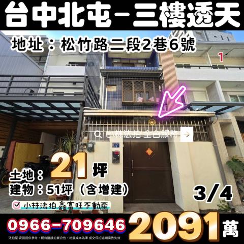 台中市北屯區松竹路二段2巷6號小林法拍全台服務