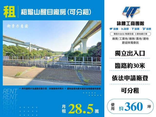 租龜山醒目廠房可分租倉庫店面