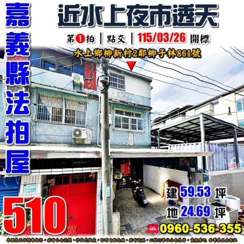 嘉義縣水上鄉柳新村2鄰柳子林861號法拍屋透天