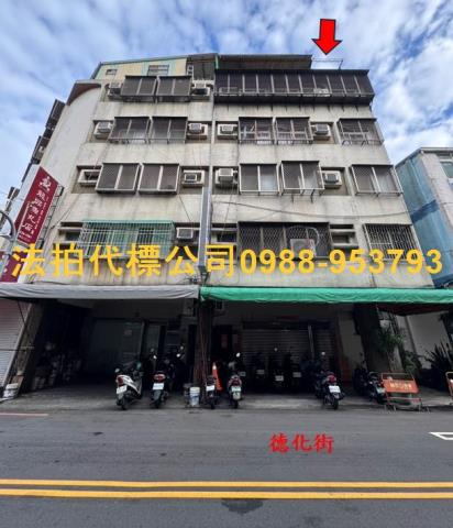 金拍銀拍法拍屋代標代墊電梯華廈公寓3房北區德化街258之2號