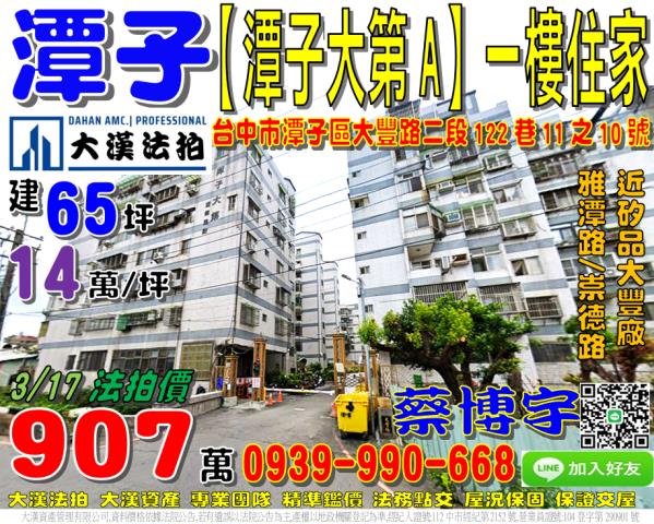 潭子區大豐路二段122巷11之10號潭子大第A法拍屋一樓住家